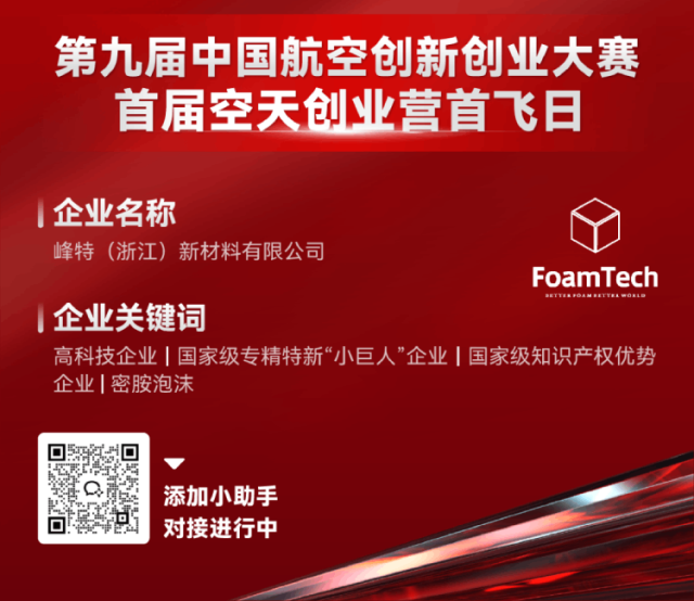 创业营项目展示 | 峰特:宇航级密胺泡沫材料产业化应用 创业营项目展示 | 峰特:宇航级密胺泡沫材料产业化应用