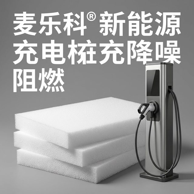 赋能绿色出行：三聚氰胺树脂泡棉在新能源充电桩中的破局与应用