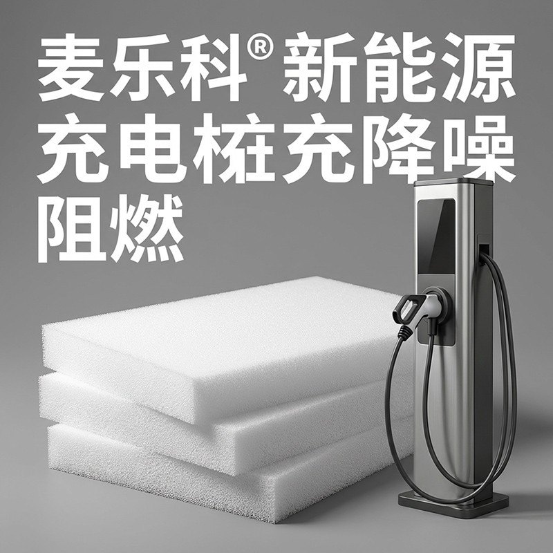 赋能绿色出行：三聚氰胺树脂泡棉在新能源充电桩中的破局与应用