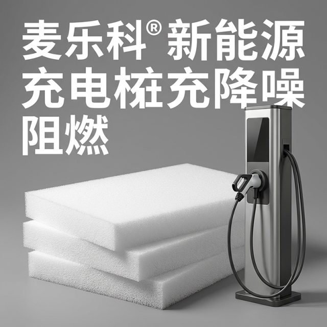 赋能绿色出行:三聚氰胺树脂泡棉在新能源充电桩中的破局与应用 赋能绿色出行:三聚氰胺树脂泡棉在新能源充电桩中的破局与应用