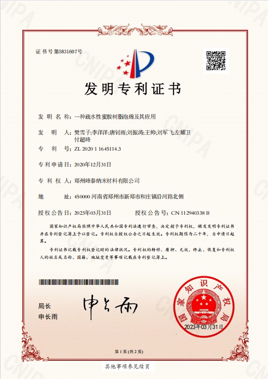 发明专利:疏水密胺树脂泡沫技术