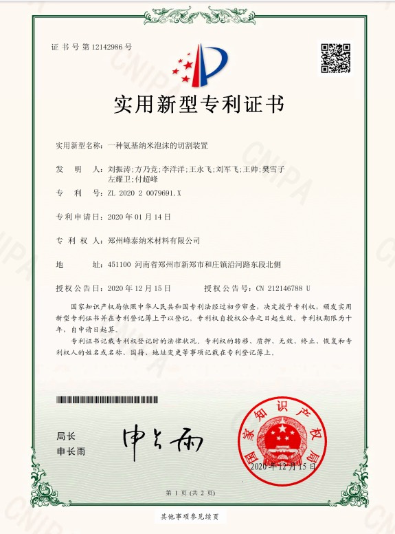 实用新型:氨基纳米泡沫精密切割设备