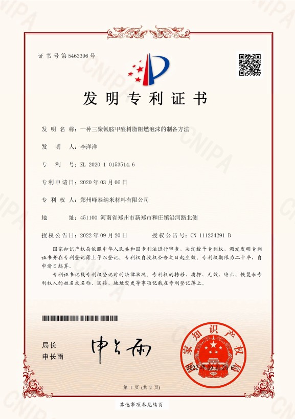 发明专利:阻燃密胺甲醛树脂泡沫