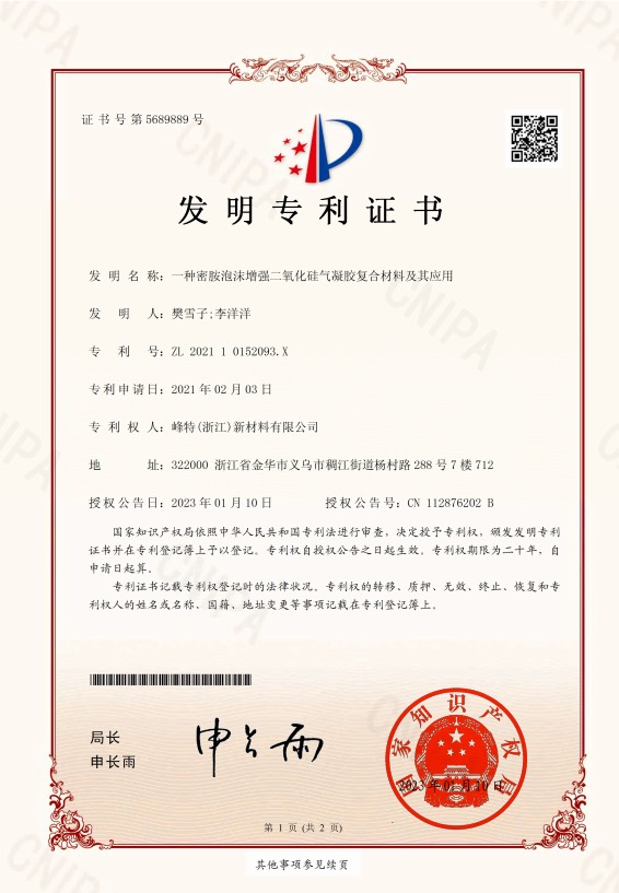 发明专利:密胺泡沫增强二氧化硅气凝胶复合